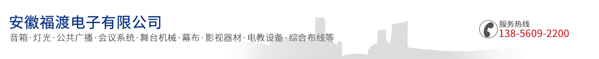 安徽福渡電子有限公司